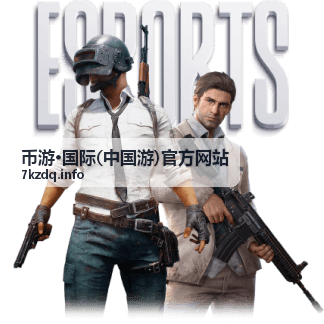 币游·国际(中国游)官方网站入口指引